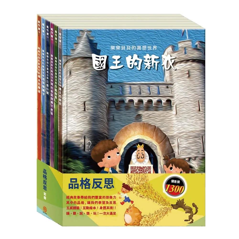 品格反思  套書：（國王的新衣∕白鶴報恩∕城市老鼠與鄉下老鼠∕三隻小豬∕誰該騎驢子∕樵夫的願望）
