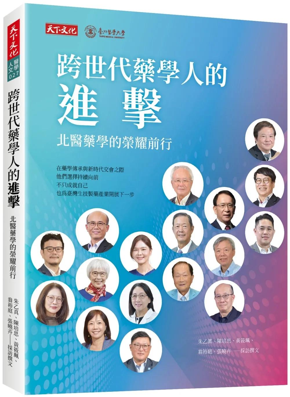 跨世代藥學人的進擊：北醫藥學的榮耀前行