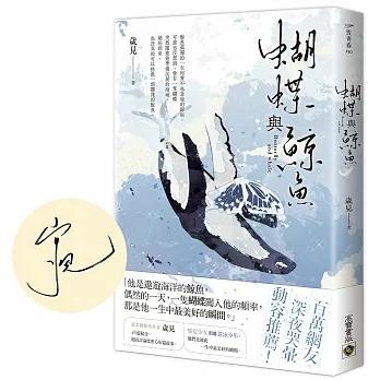 蝴蝶與鯨魚