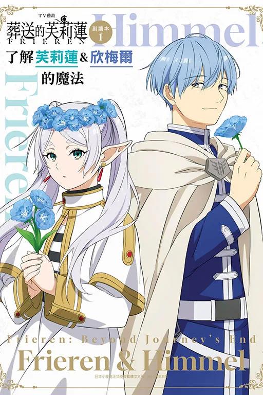 TV動畫『葬送的芙莉蓮』副讀本1 了解芙莉蓮&欣梅爾的魔法 1