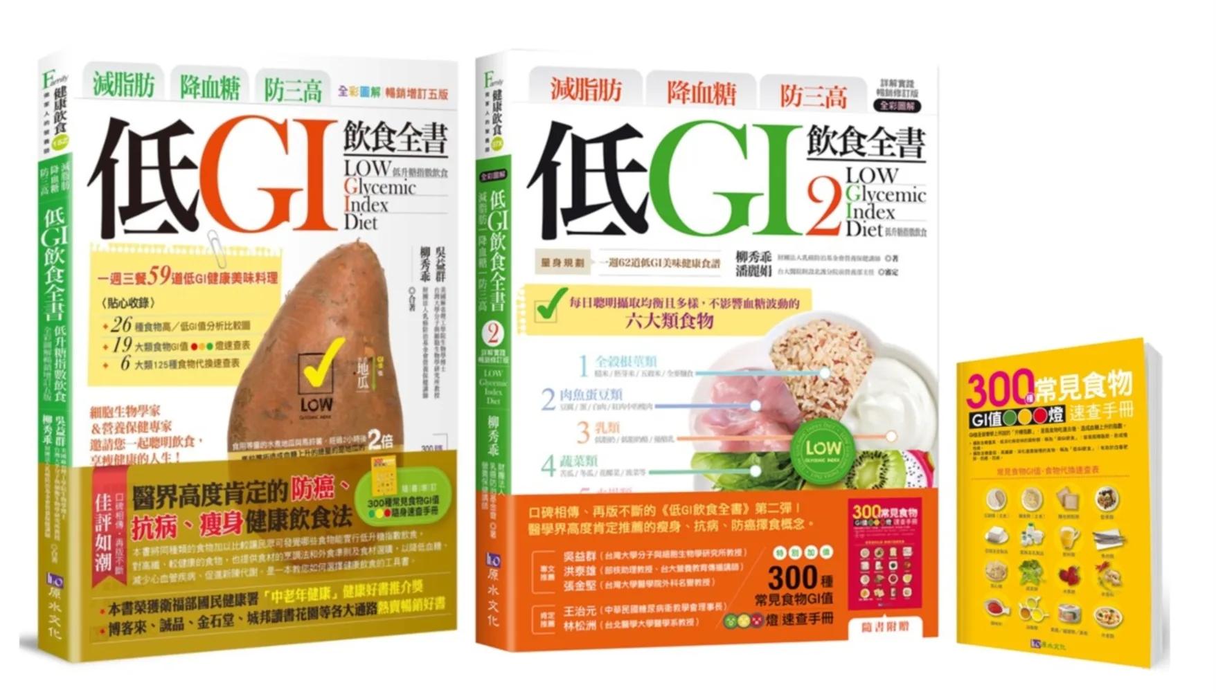 減脂肪、降血糖、防三高 低GI飲食套書(共2本)：減脂肪、降血糖、防三高 低GI飲食全書+減脂肪 降血糖 防三高 低GI飲食全書2
