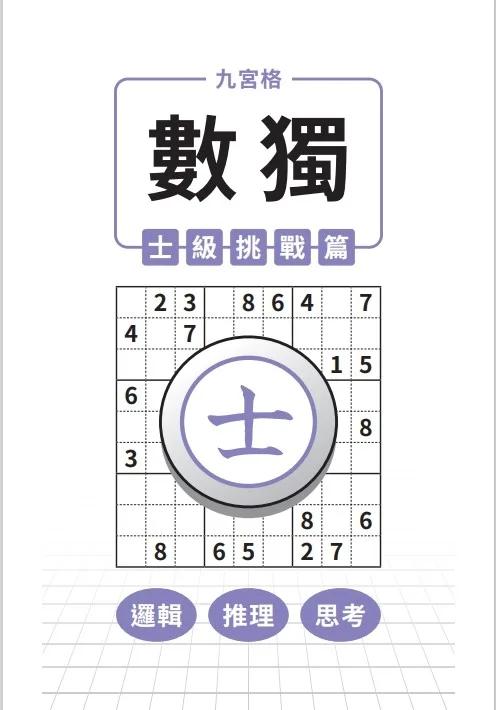 九宮格 × 數獨 × 士級挑戰篇