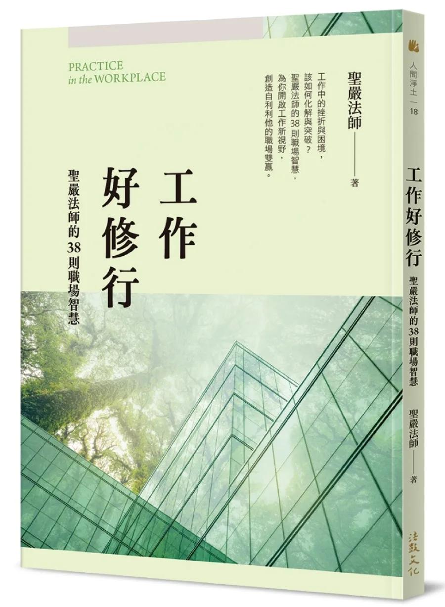 工作好修行：聖嚴法師的38則職場智慧
