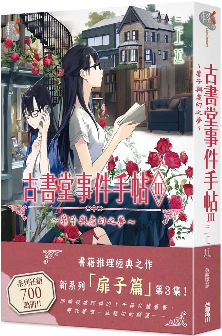 古書堂事件手帖III～扉子與虛幻之夢～