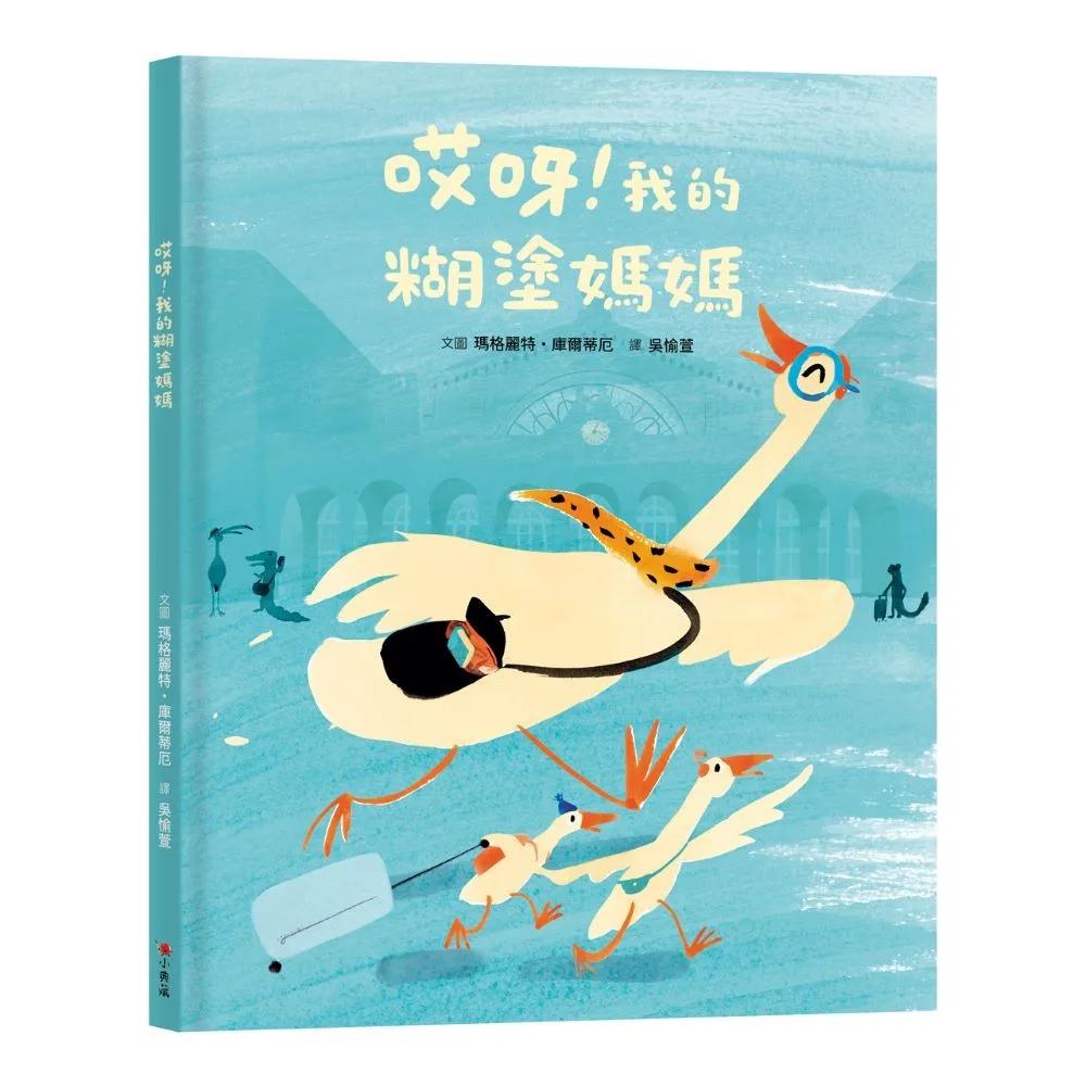哎呀！我的糊塗媽媽