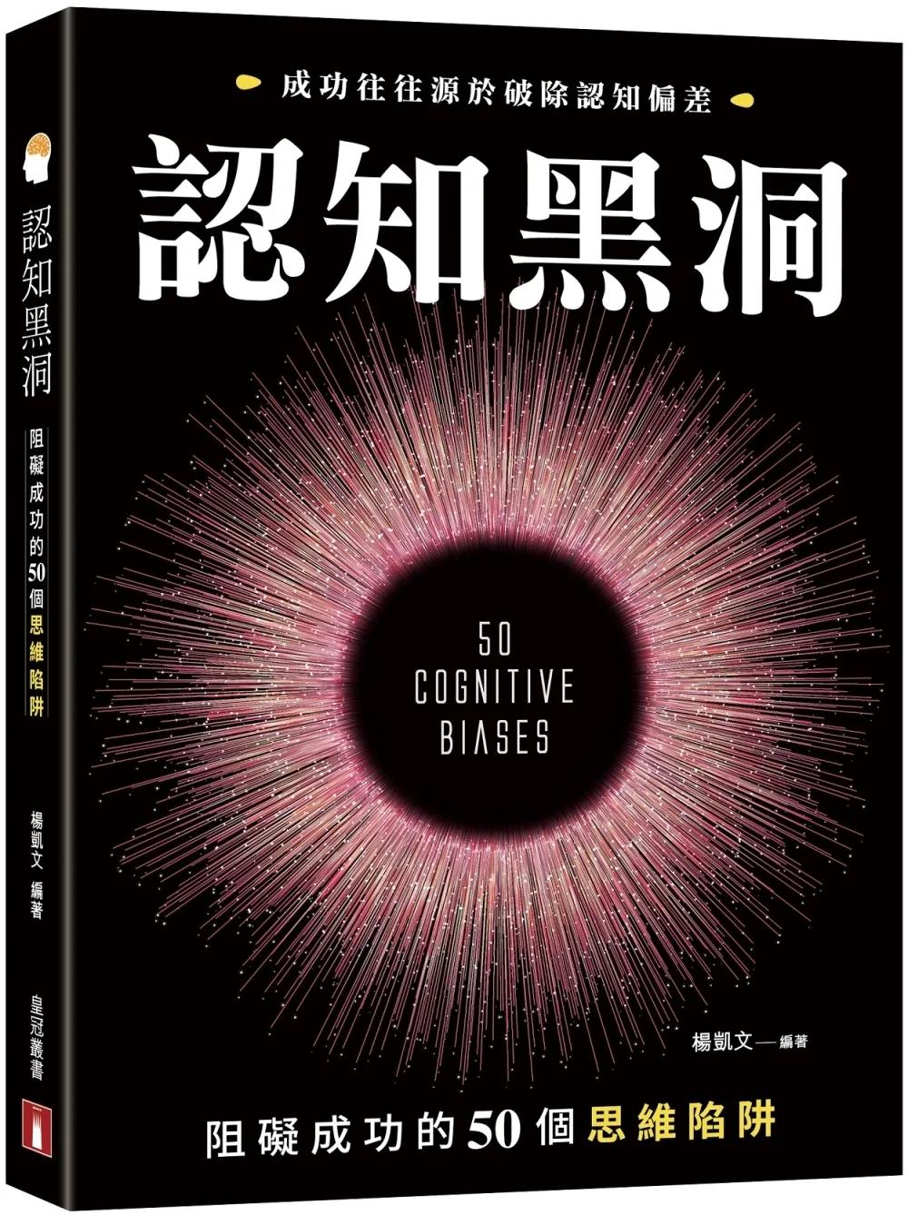 認知黑洞：阻礙成功的50個思維陷阱