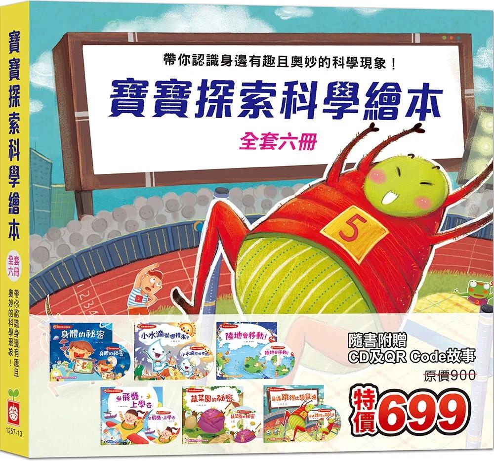寶寶探索科學繪本 《全套六冊》【超值附贈6片CD和QR Code故事】