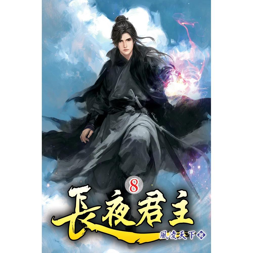 長夜君主08