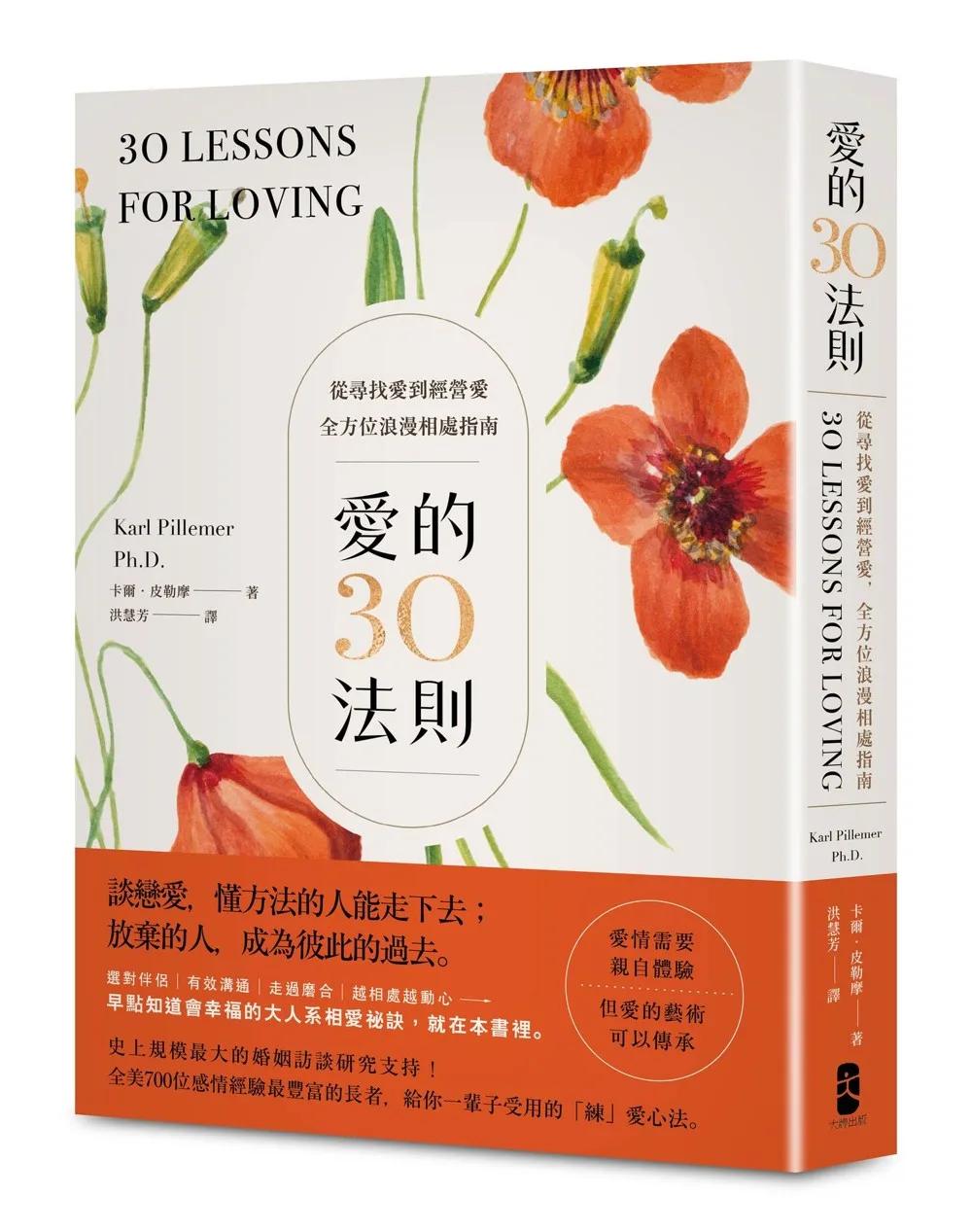 愛的30法則：【愛情需要親自體驗，但愛的藝術可以傳承】從尋找愛到經營愛，全方位浪漫相處指南