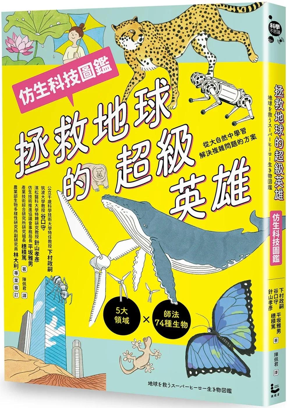拯救地球的超級英雄（仿生科技圖鑑）