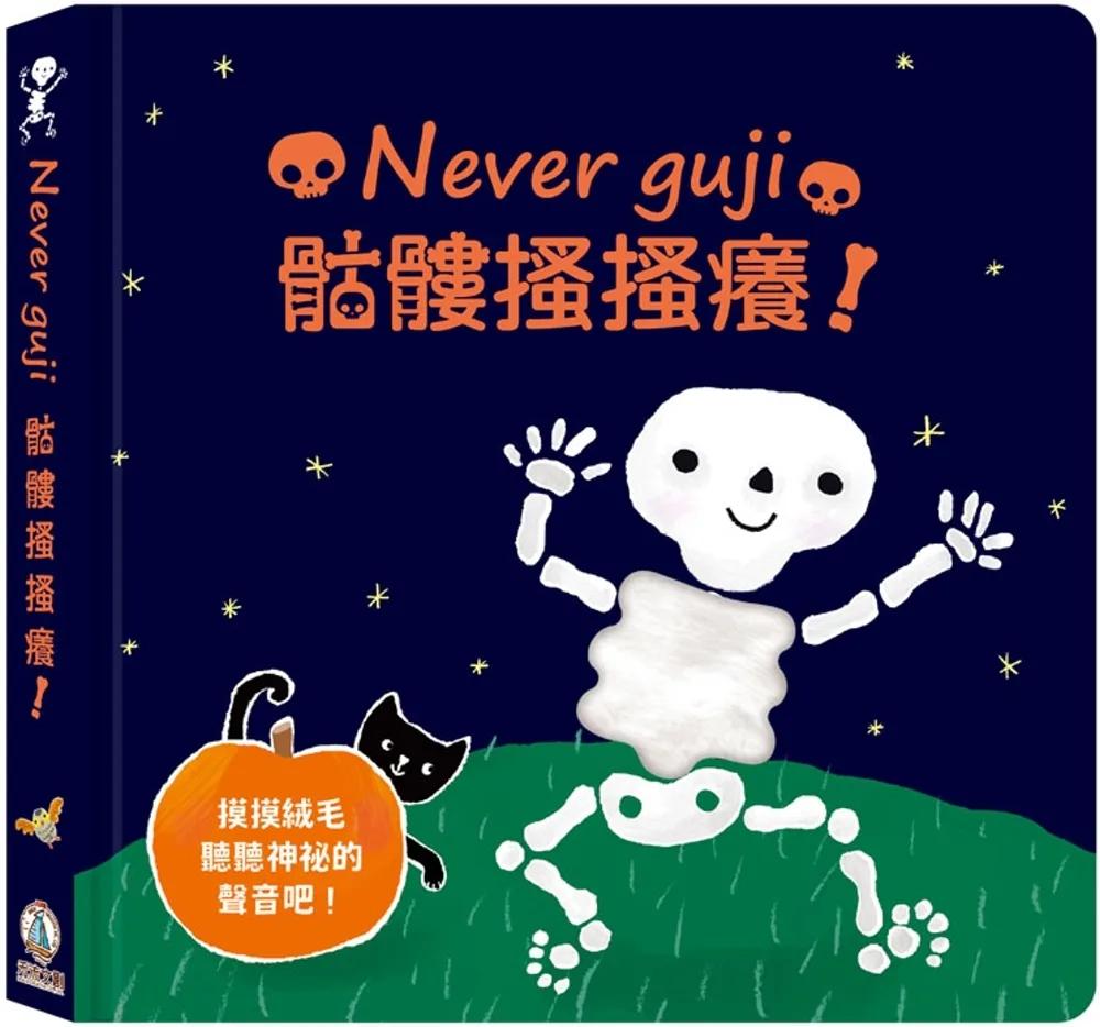 Never guji骷髏搔搔癢！