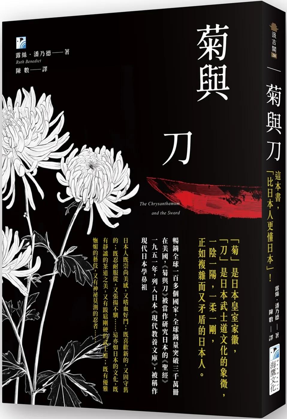 菊與刀：這本書，「比日本人更懂日本」！