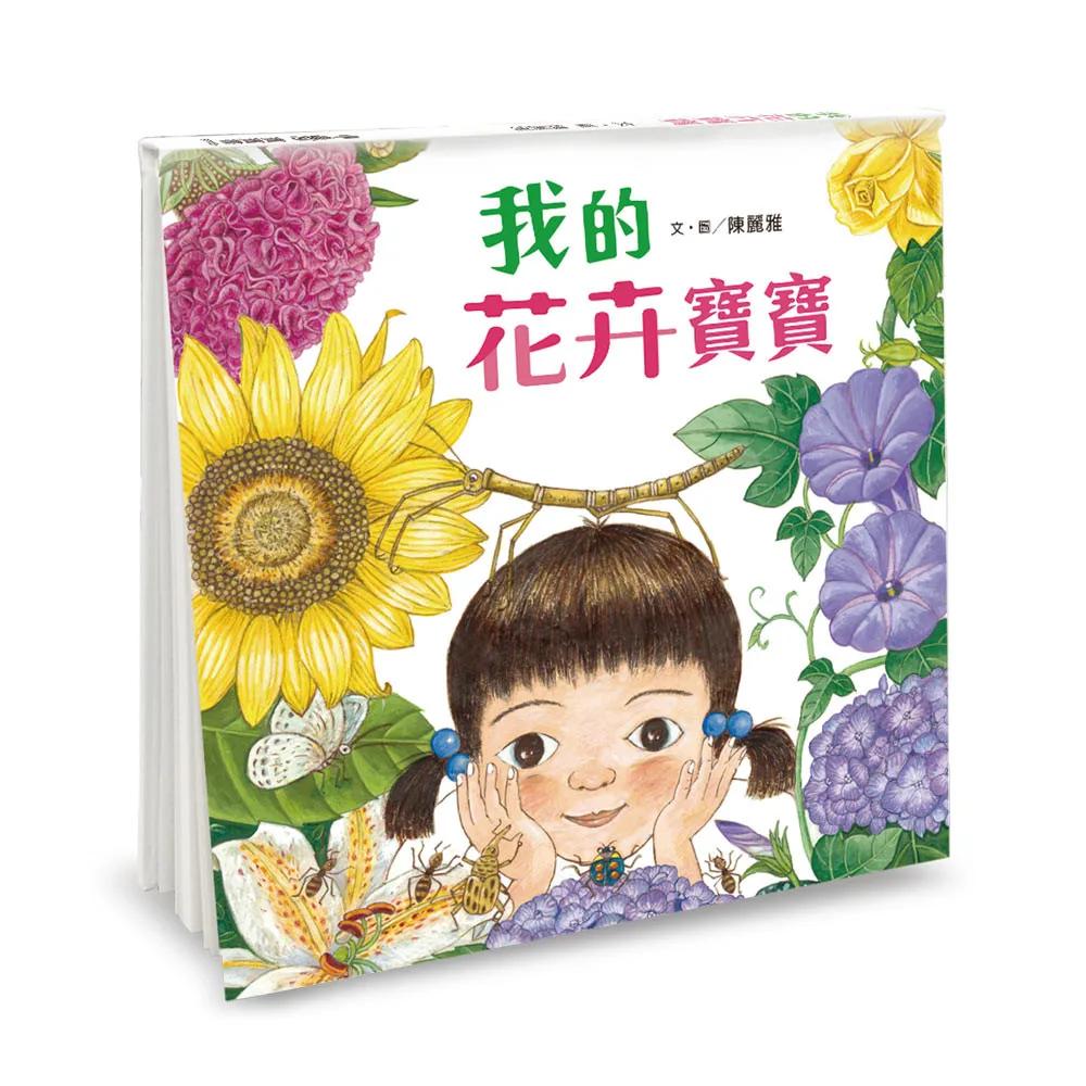 我的花卉寶寶（二版）
