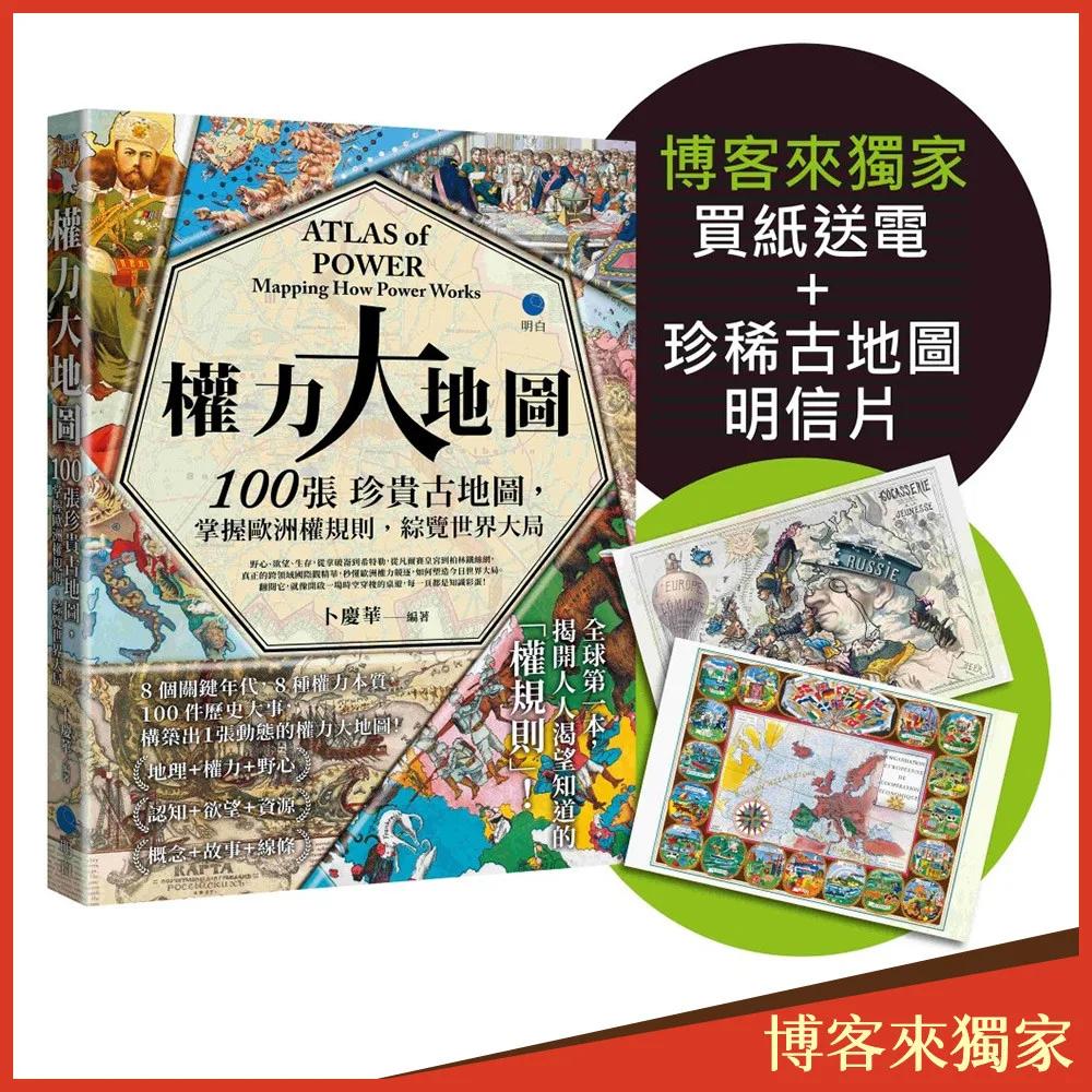 權力大地圖：100張珍貴古地圖，掌握歐洲權規則，綜覽世界大局【博客來獨家限量贈品版‧珍稀古地圖明信片】
