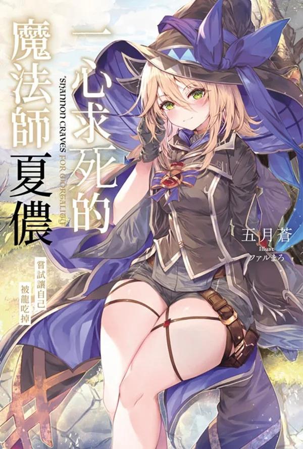 一心求死的魔法師夏儂 嘗試讓自己被龍吃掉(全)