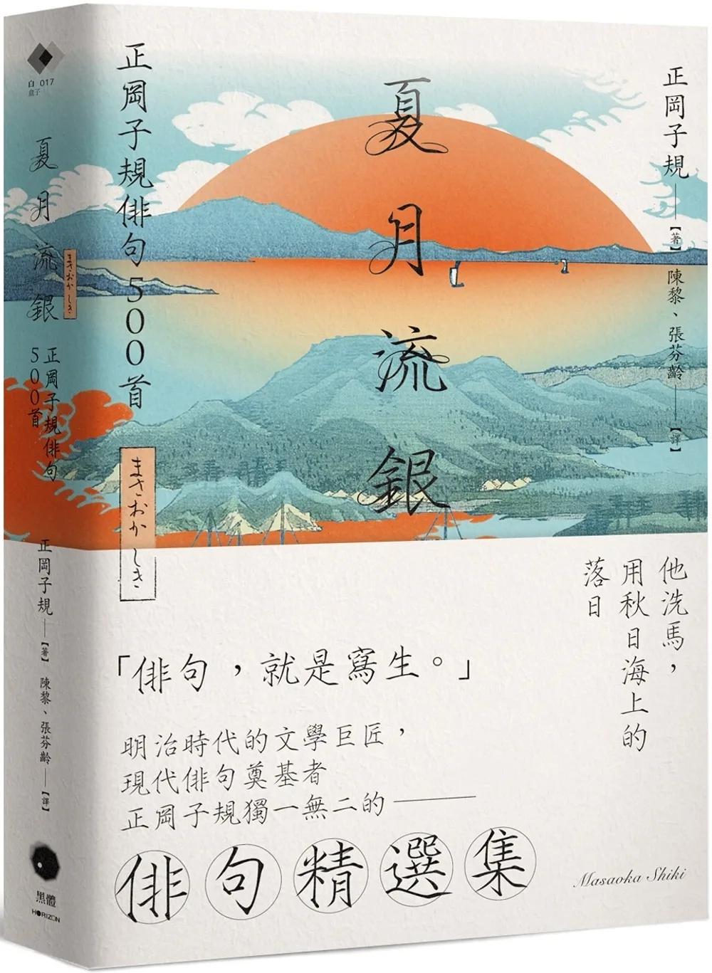 夏月流銀：正岡子規俳句500首