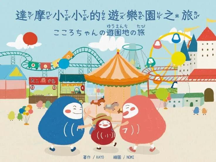達摩小小的遊樂園之旅/こころちゃんの遊園地の旅（中日雙語）