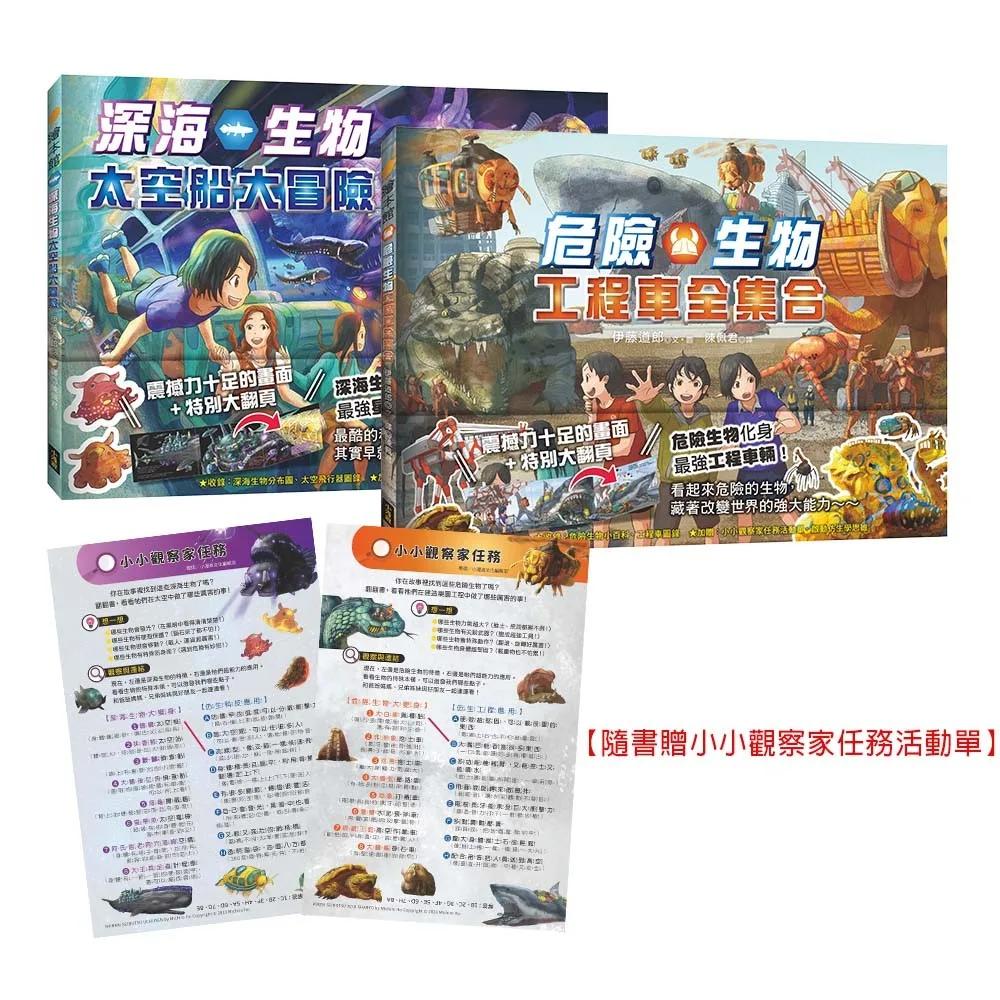 【生物陸空運輸車套書】（二冊）：《深海生物太空船大冒險》+《危險生物工程車全集合》