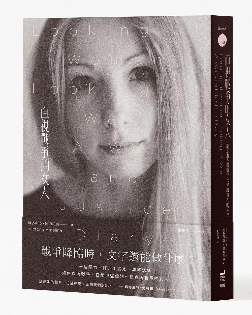 直視戰爭的女人：記那些在殺戮年代追蹤真相的天使