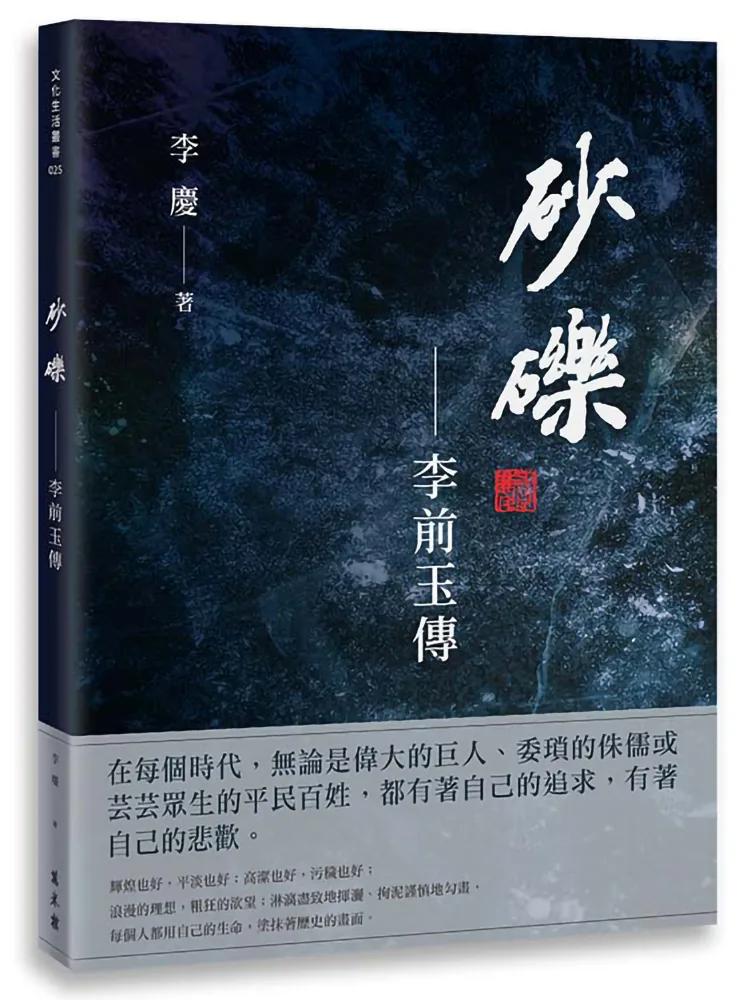 砂礫——李前玉傳