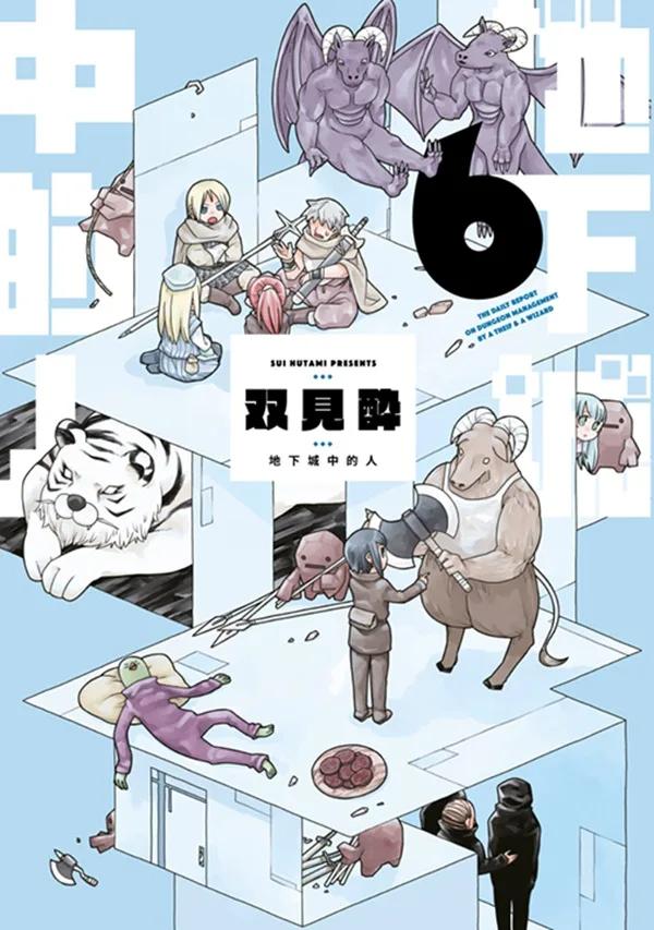 地下城中的人(06)