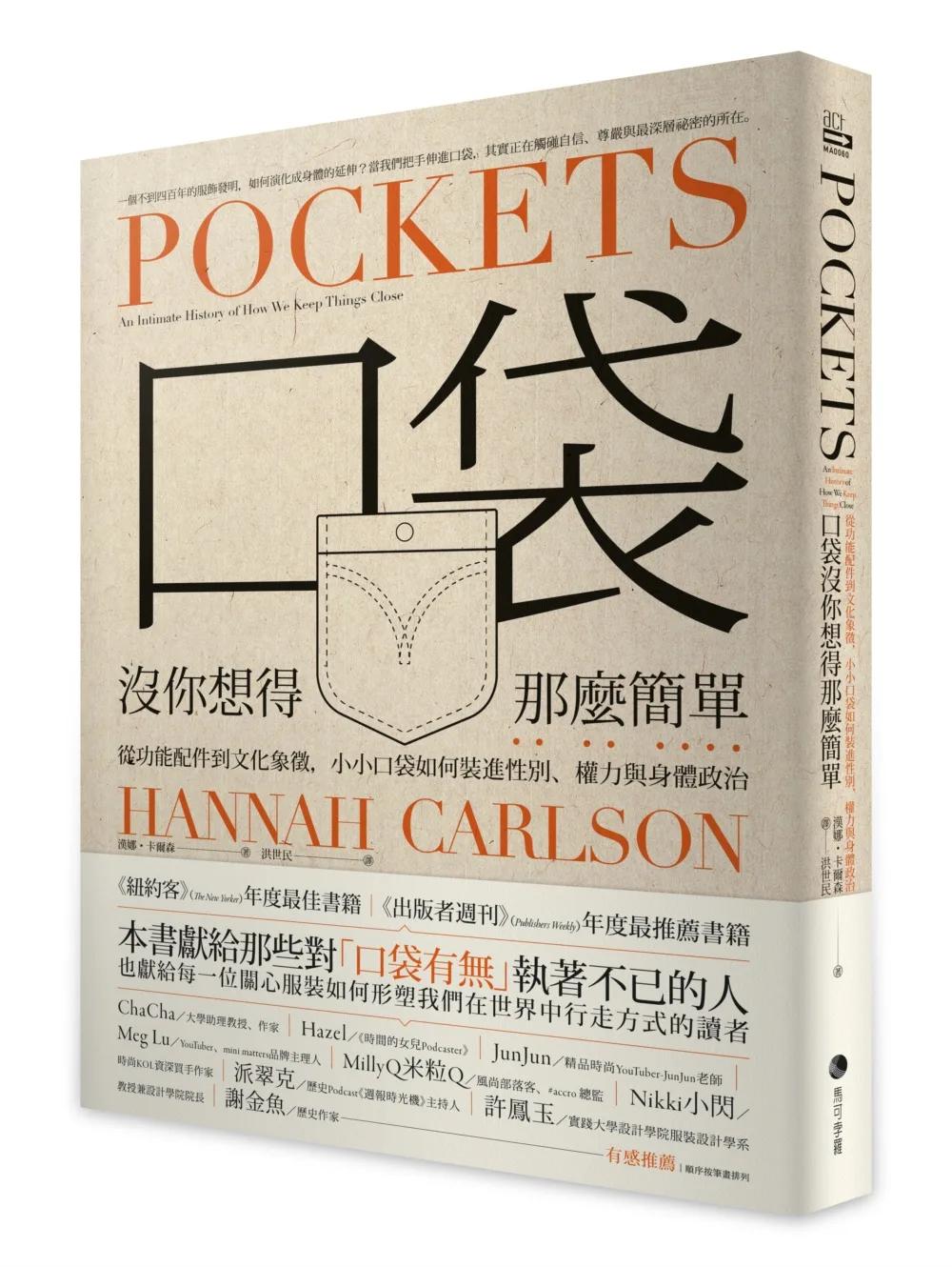 口袋沒你想得那麼簡單：從功能配件到文化象徵，小小口袋如何裝進性別、權力與身體政治