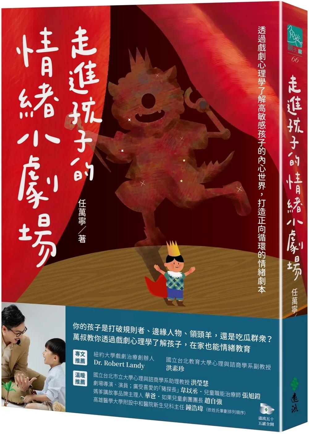 走進孩子的情緒小劇場：透過戲劇心理學了解高敏感孩子的內心世界，打造正向循環的情緒劇本