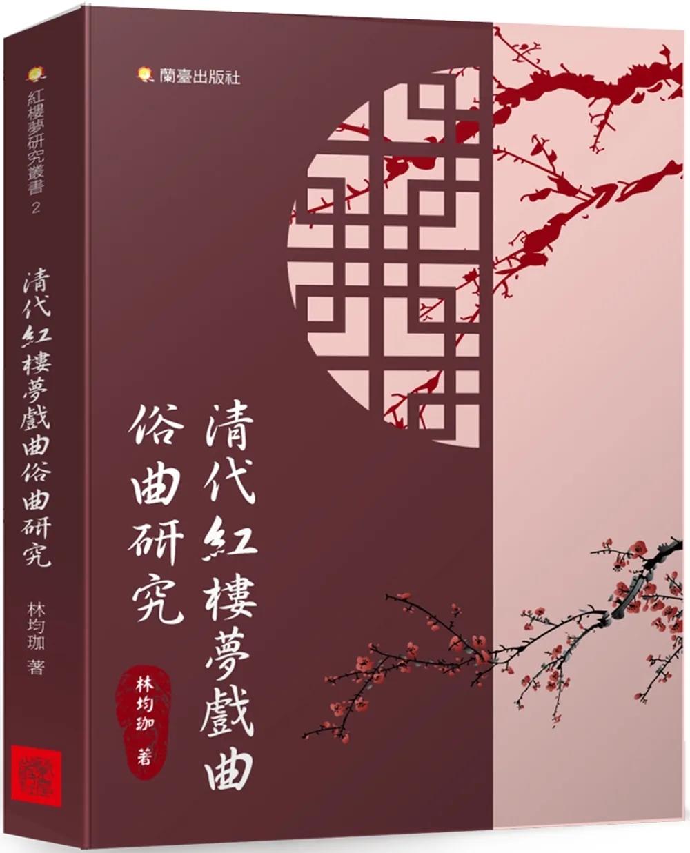清代紅樓夢戲曲俗曲研究