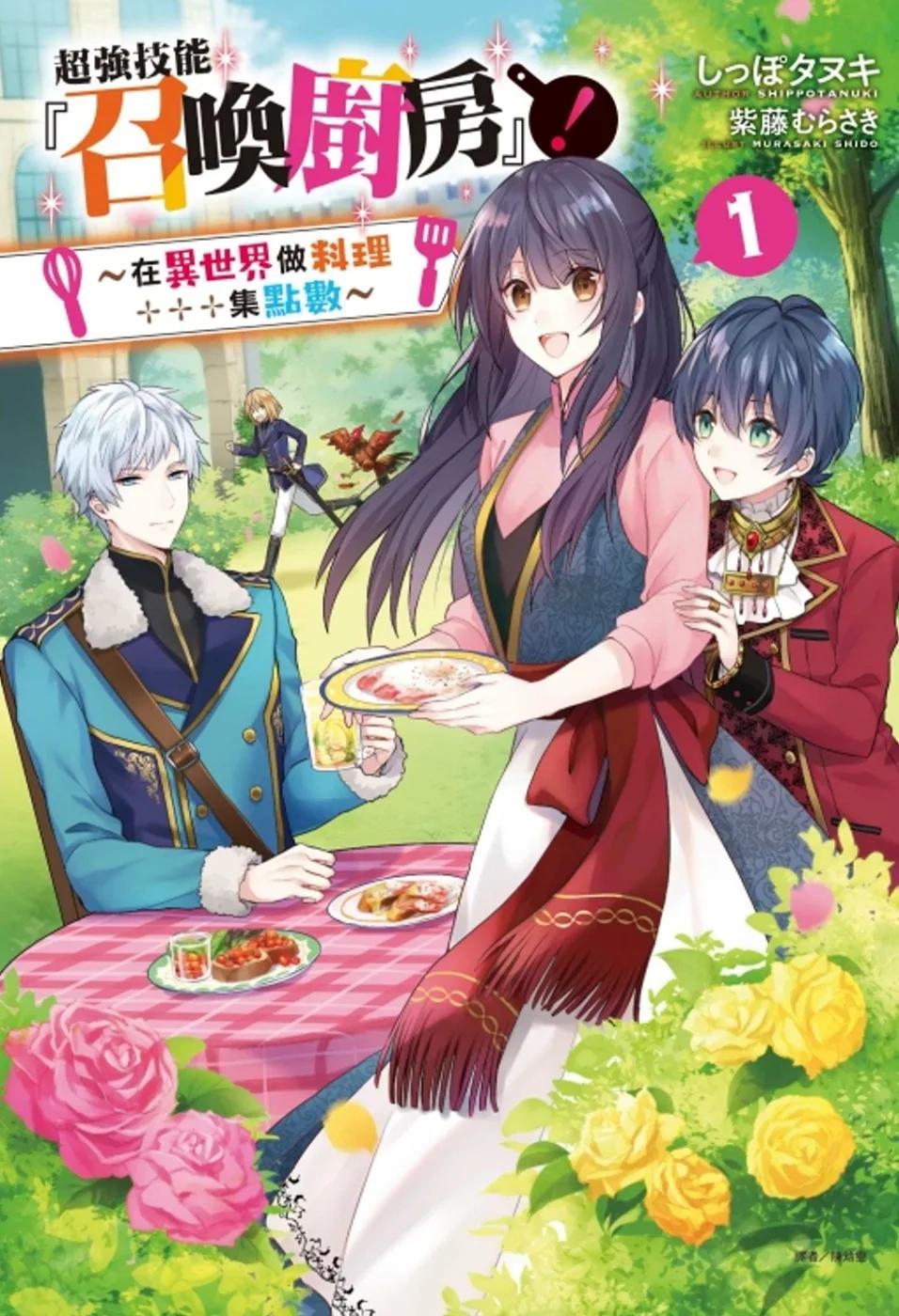 超強技能『召喚廚房』！1～在異世界做料理集點數～