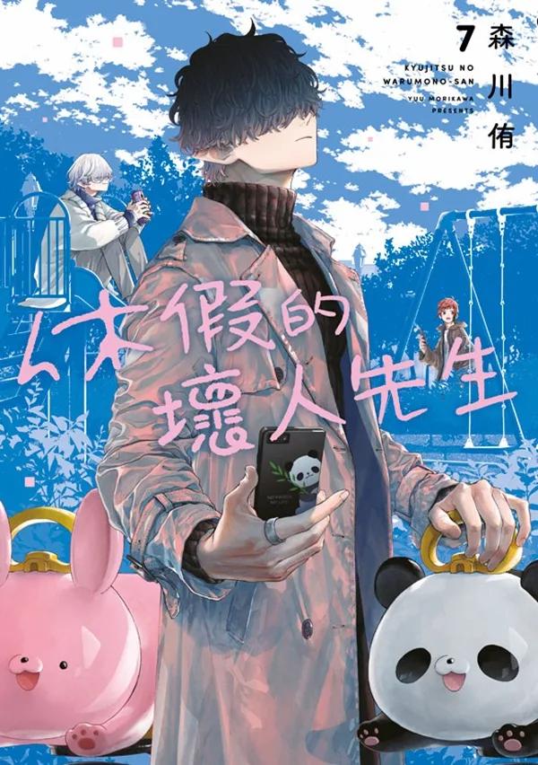 休假的壞人先生(07)