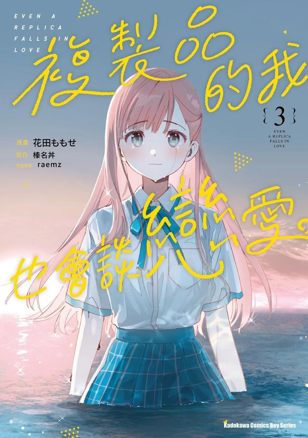 複製品的我也會談戀愛。 (3)