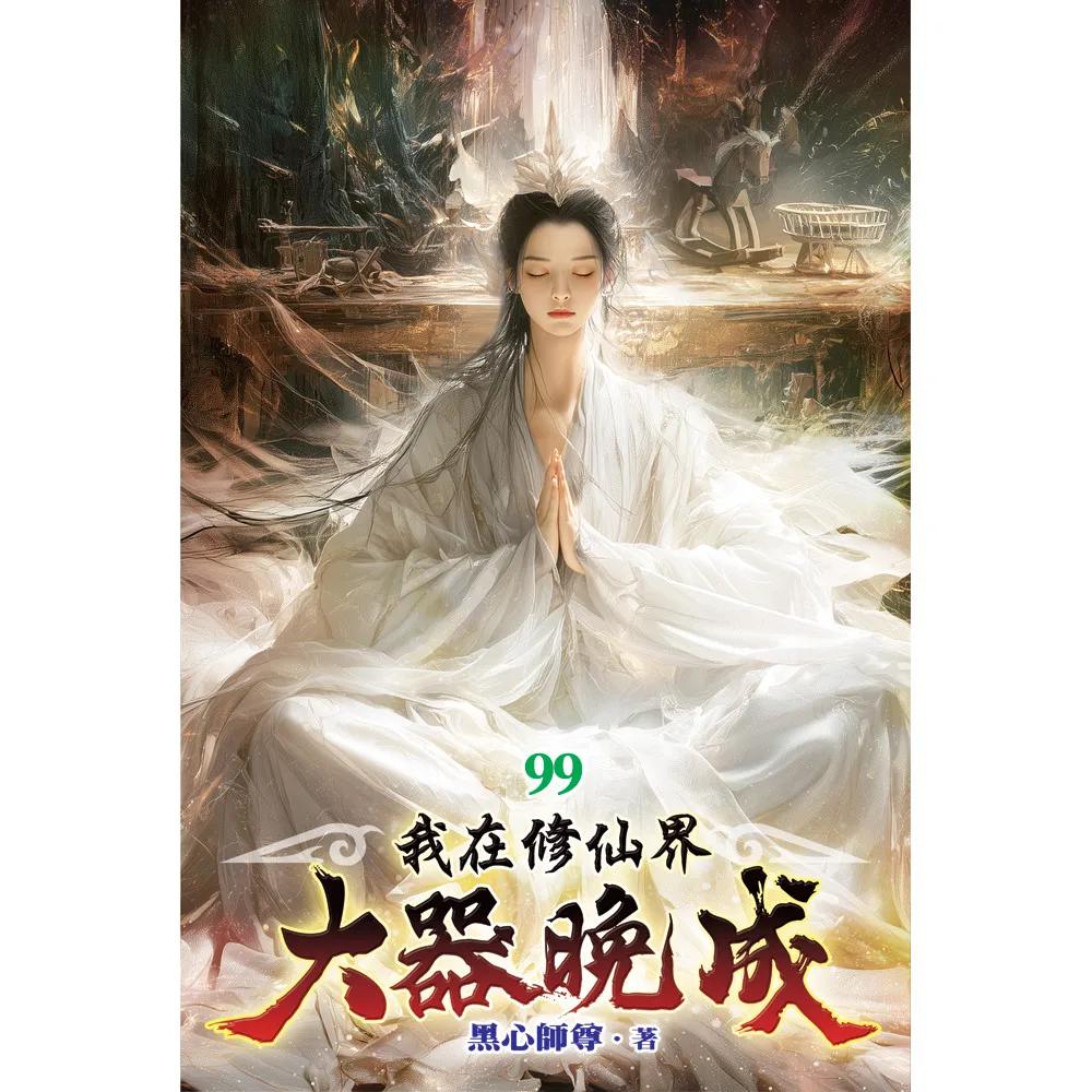 我在修仙界大器晚成99