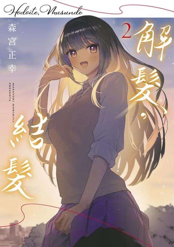 解髮，結髮(02)END