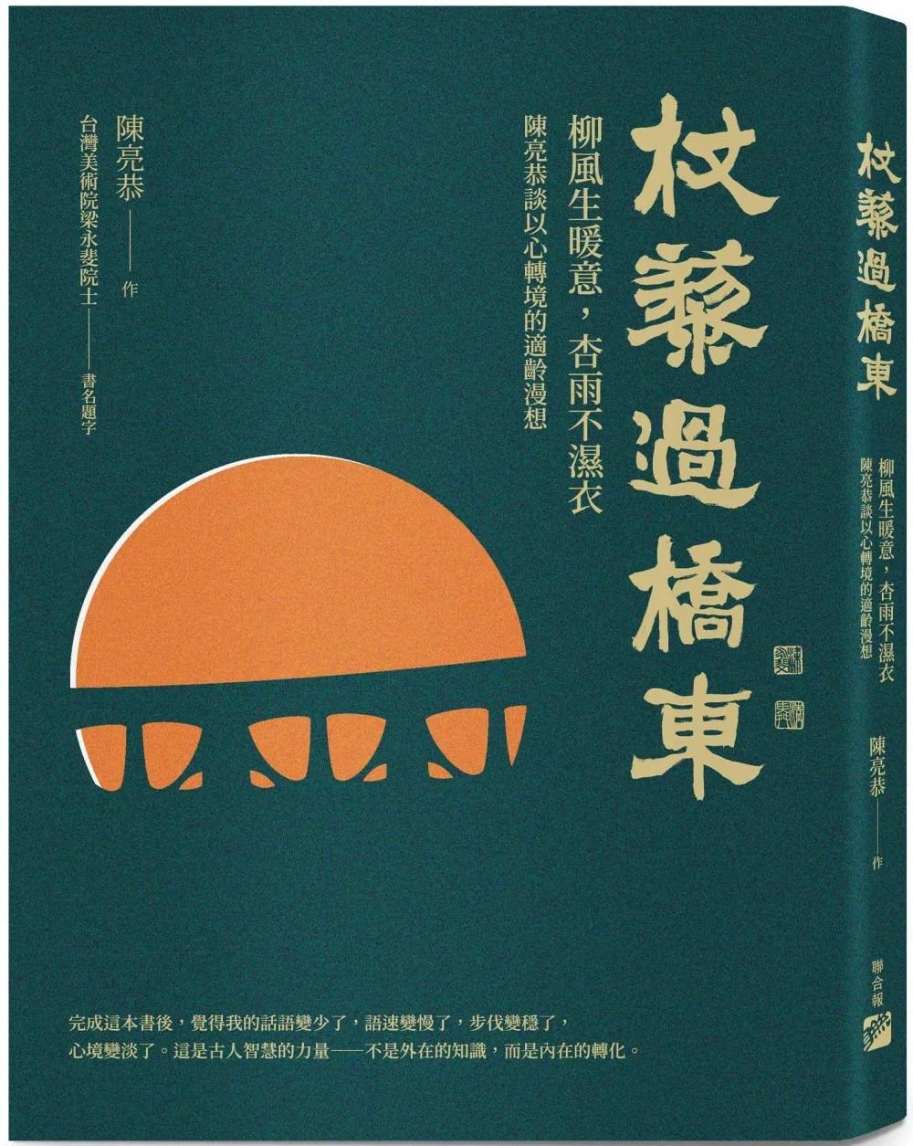 杖藜過橋東：柳風生暖意、杏雨不濕衣；陳亮恭談以心轉境的適齡漫想