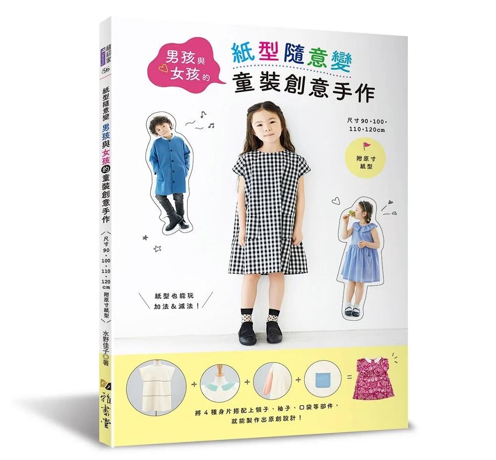 紙型隨意變．男孩與女孩的童裝創意手作