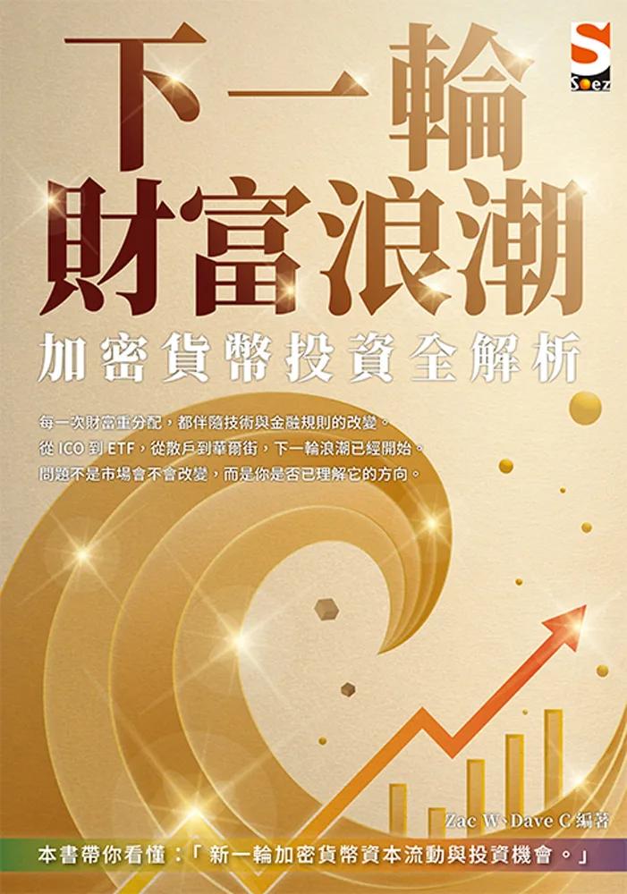下一輪財富浪潮：加密貨幣投資全解析