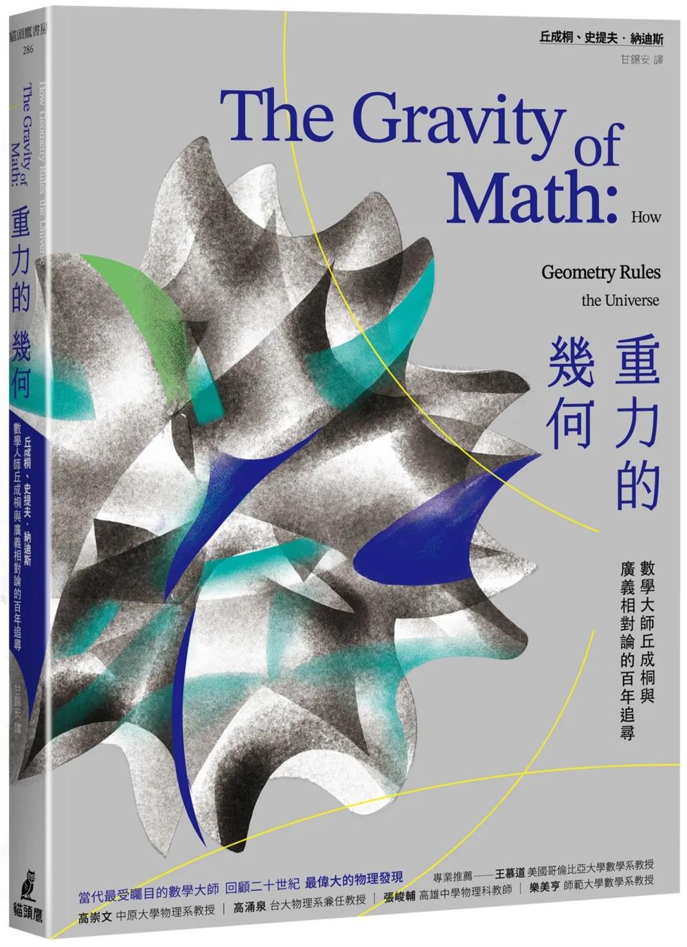 重力的幾何：數學大師丘成桐與廣義相對論的百年追尋