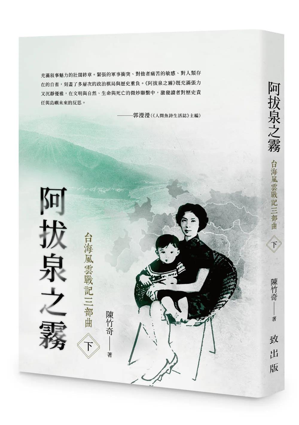 阿拔泉之霧──台海風雲戰記三部曲（下冊）