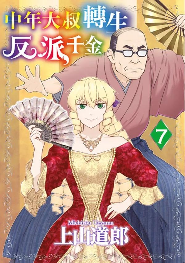 中年大叔轉生反派千金(07)