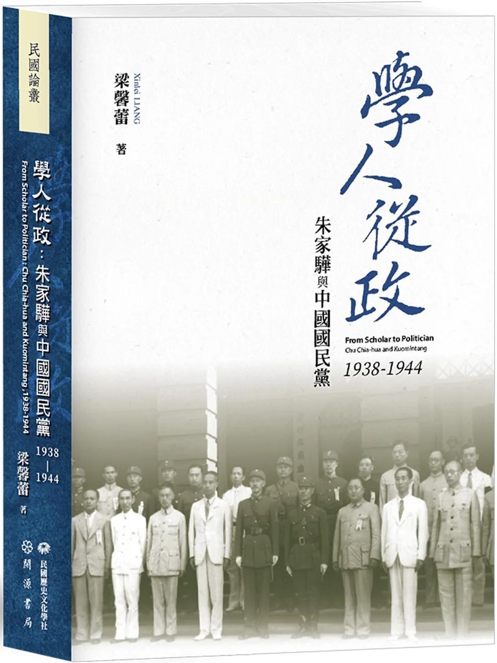 學人從政：朱家驊與中國國民黨（1938－1944）