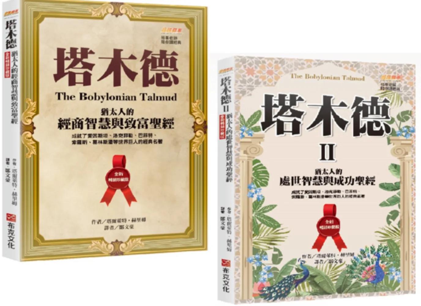 「塔木德+塔木德 II」全新暢銷珍藏版套書(共兩冊)
