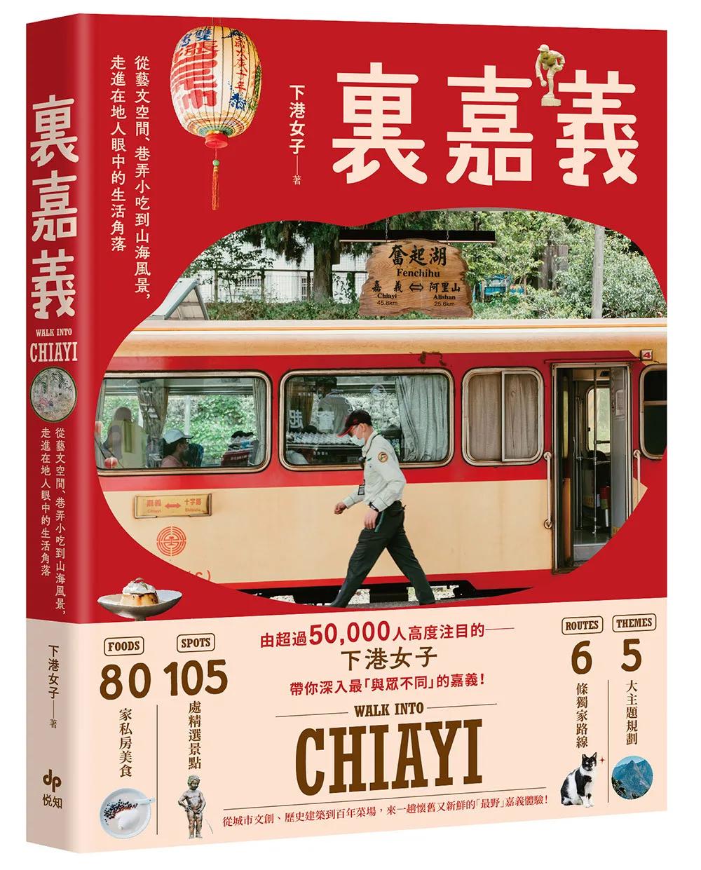 裏嘉義【樂趣解鎖版】：從藝文空間、巷弄小吃到山海風景，走進在地人眼中的生活角落
