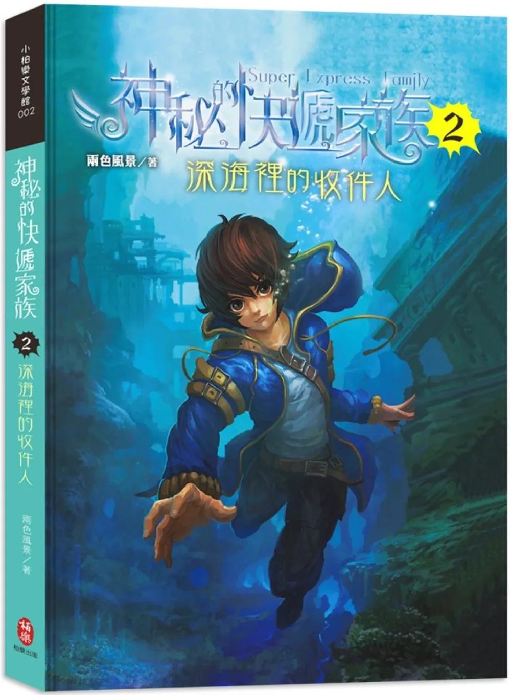 神秘的快遞家族2：深海裡的收件人