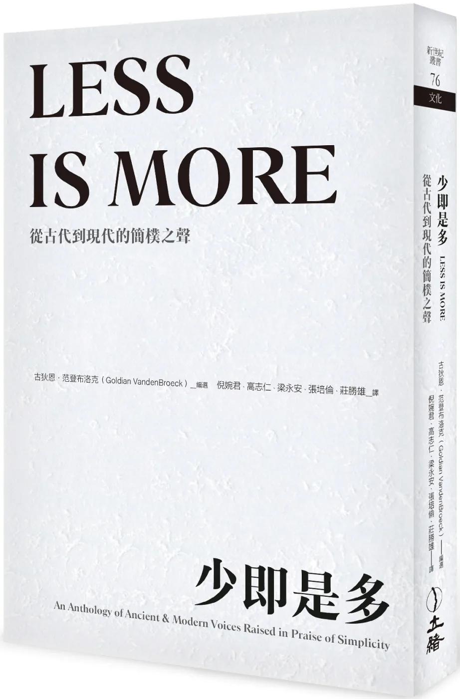 少即是多（2025年版）：從古代到現代的簡樸之聲