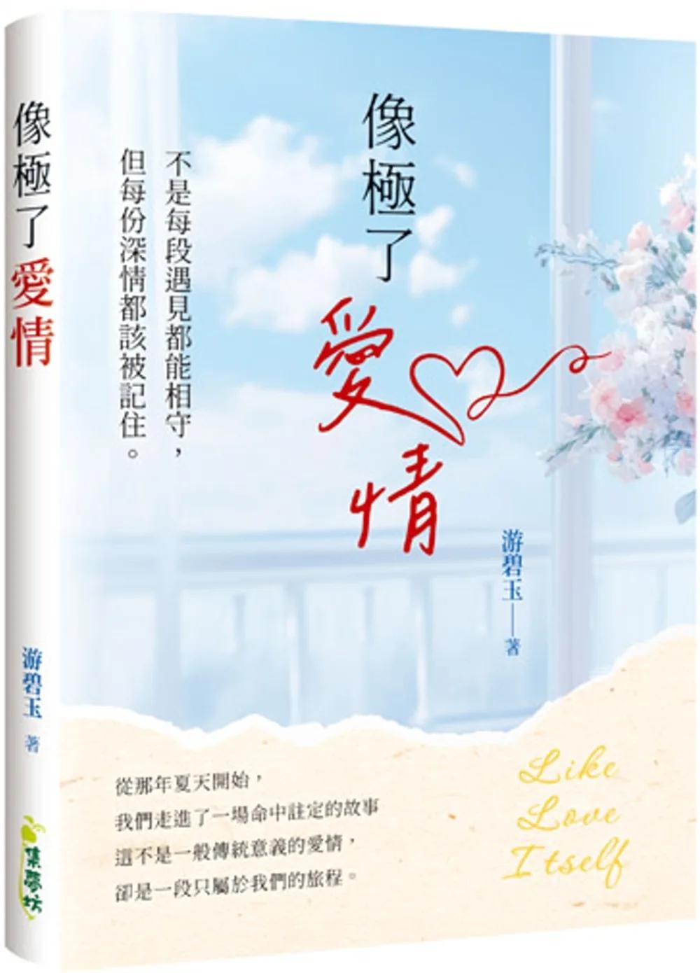 像極了愛情