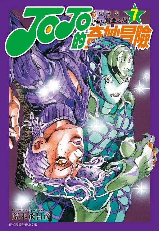JOJO的奇妙冒險 PART5 愛藏版 7