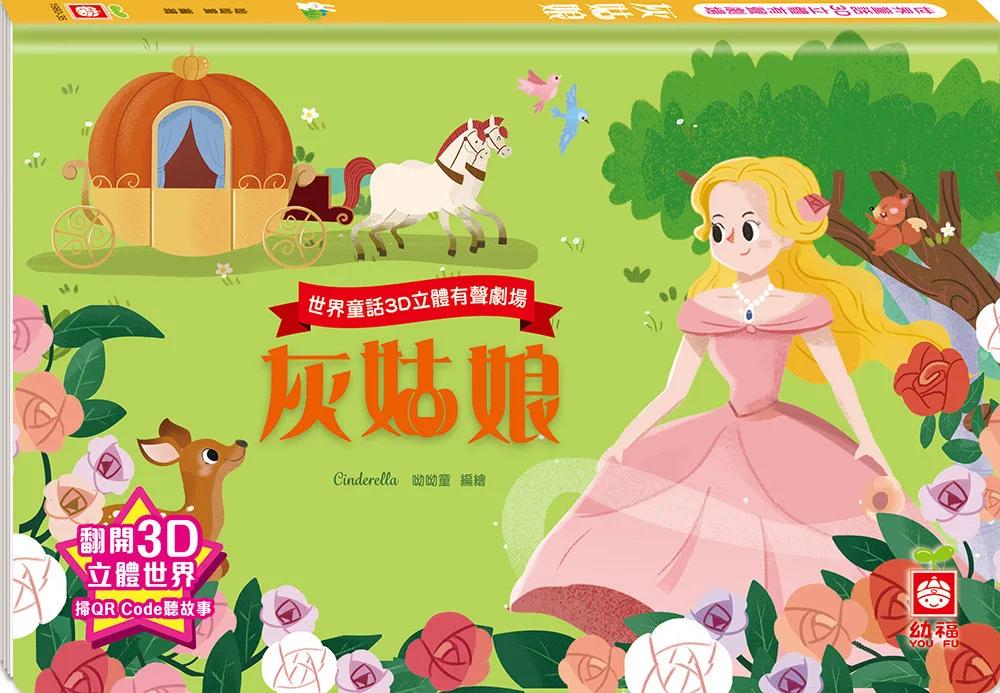 世界童話3D立體有聲劇場：灰姑娘