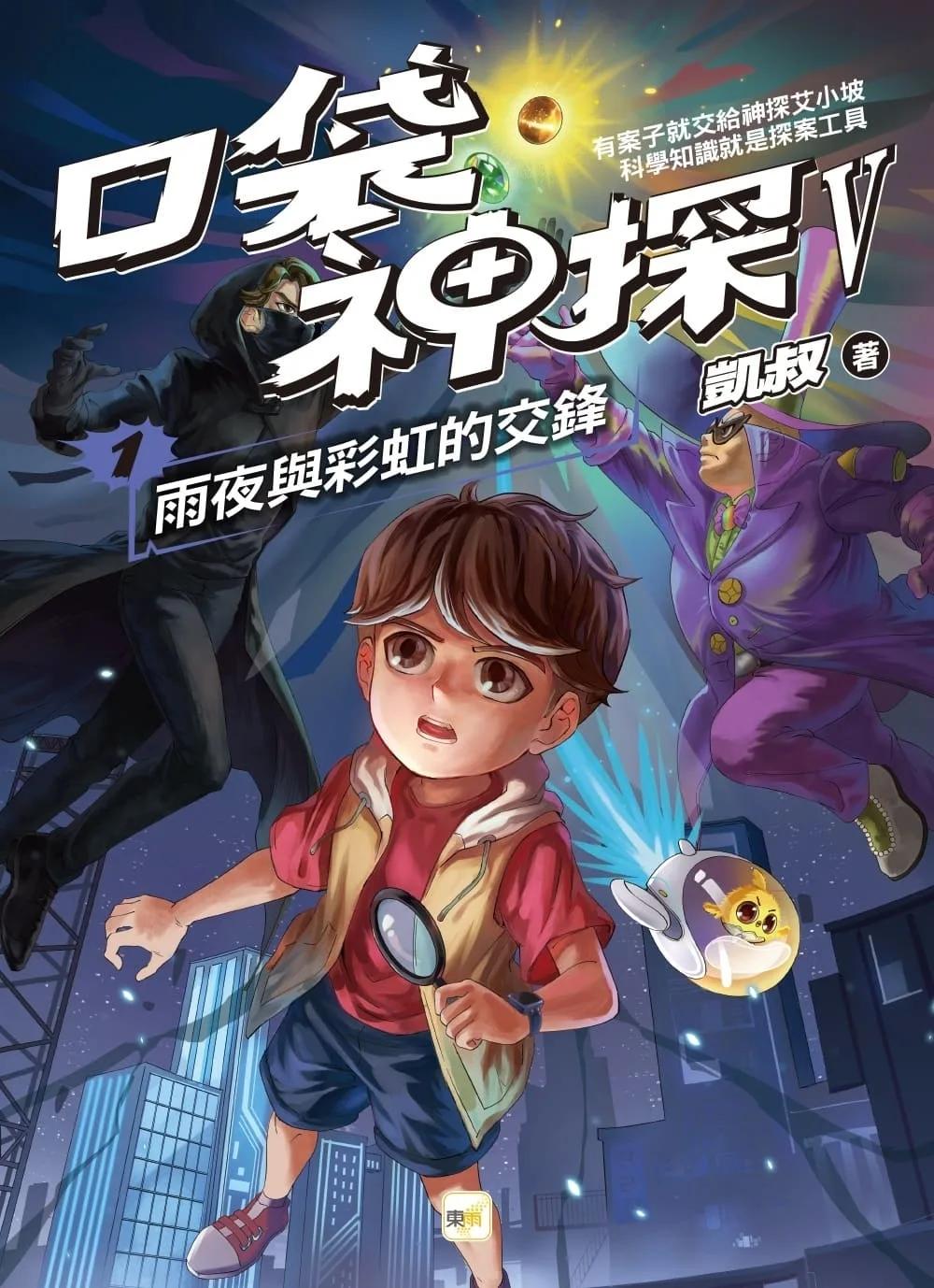 【口袋神探五部曲】1：雨夜與彩虹的交鋒﹝中高年級推理讀本﹞