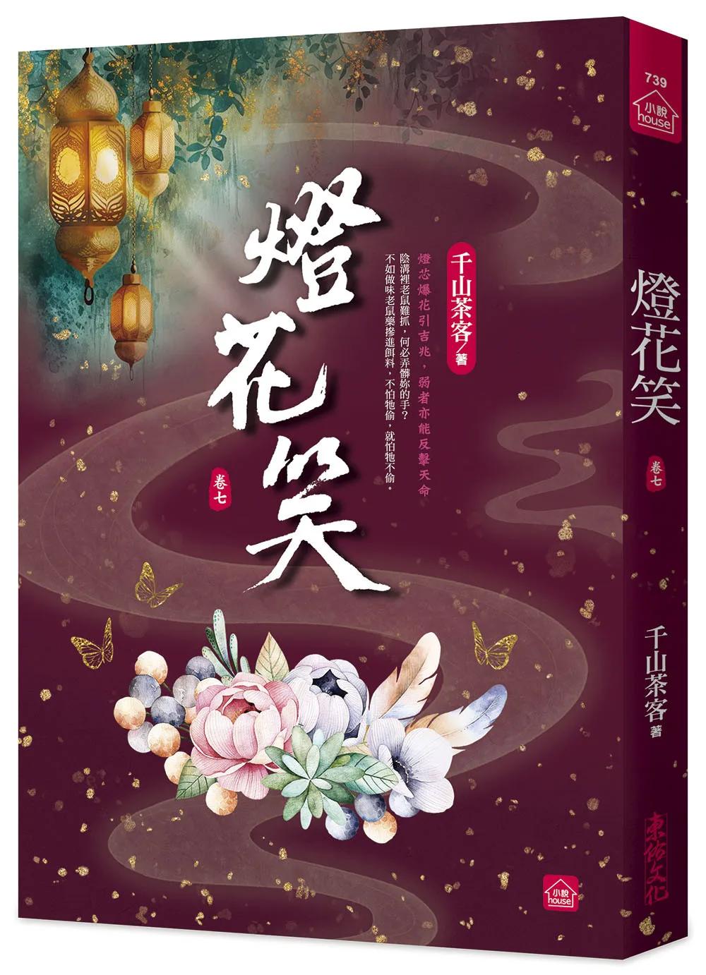 燈花笑(七)
