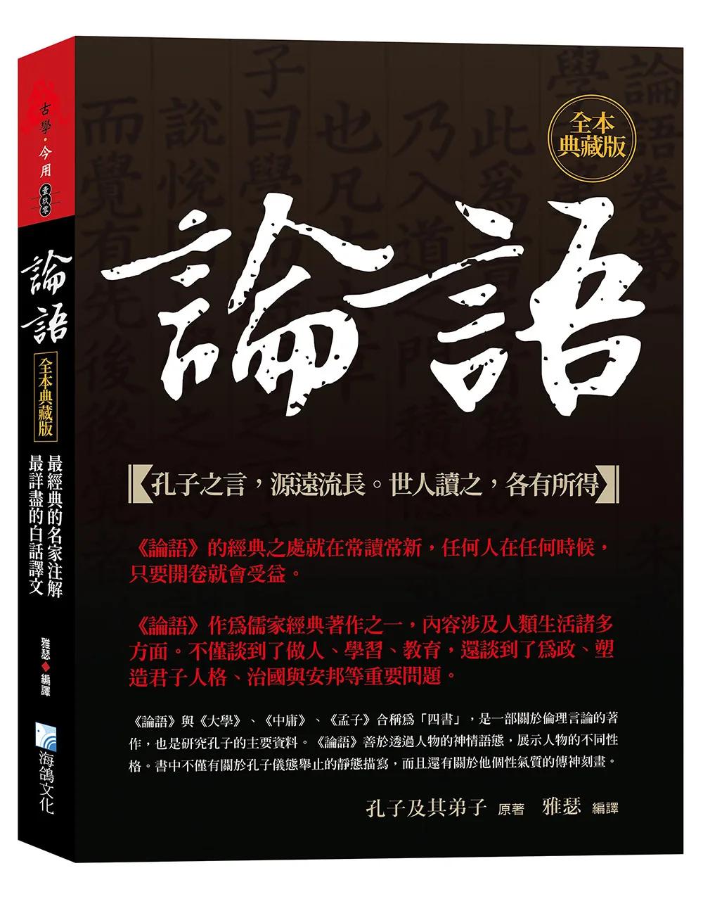 論語，全本典藏版：最經典的名家注解，最詳盡的白話譯文